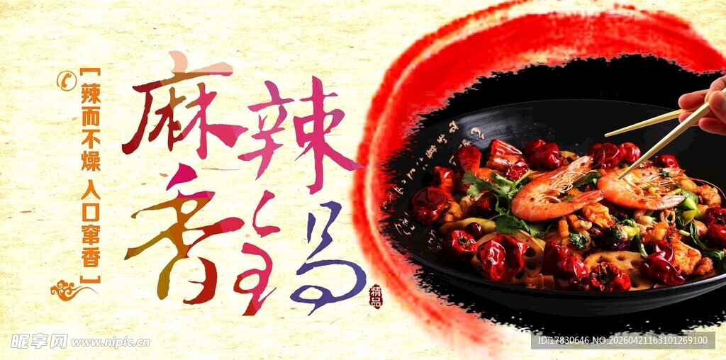 麻辣香锅海报
