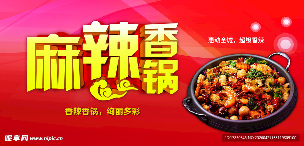 麻辣香锅海报