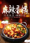 麻辣香锅海报