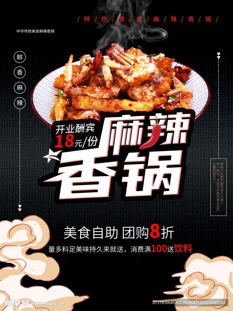 麻辣香锅海报