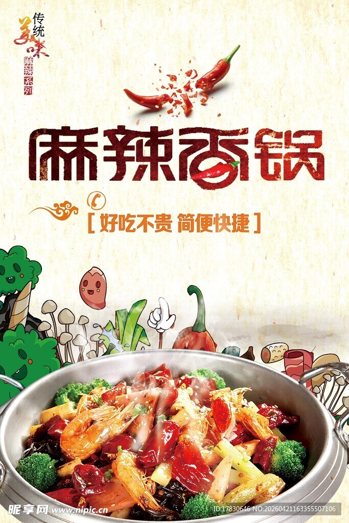 麻辣香锅海报