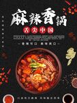 麻辣香锅海报