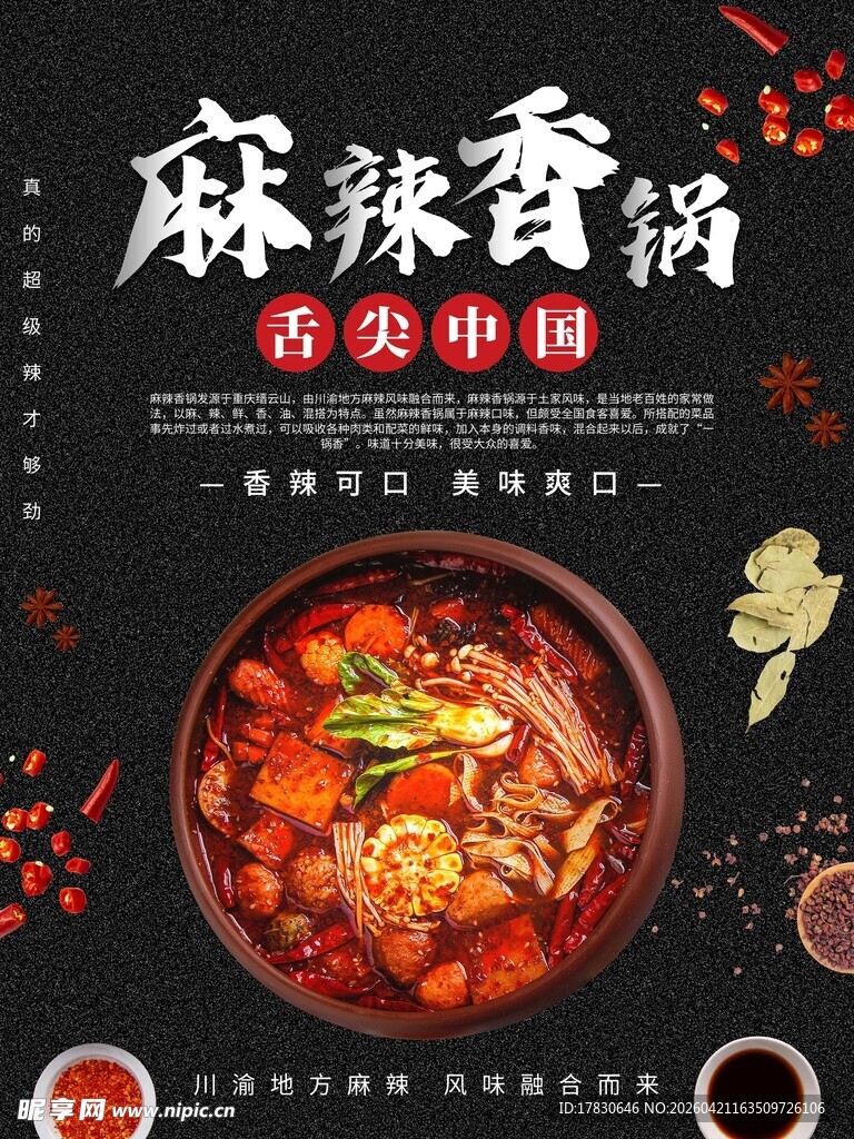 麻辣香锅海报