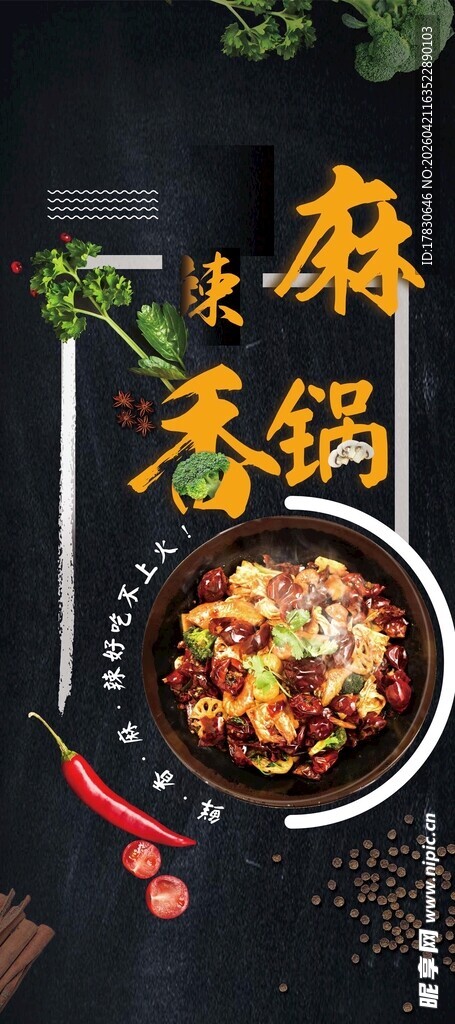 麻辣香锅海报