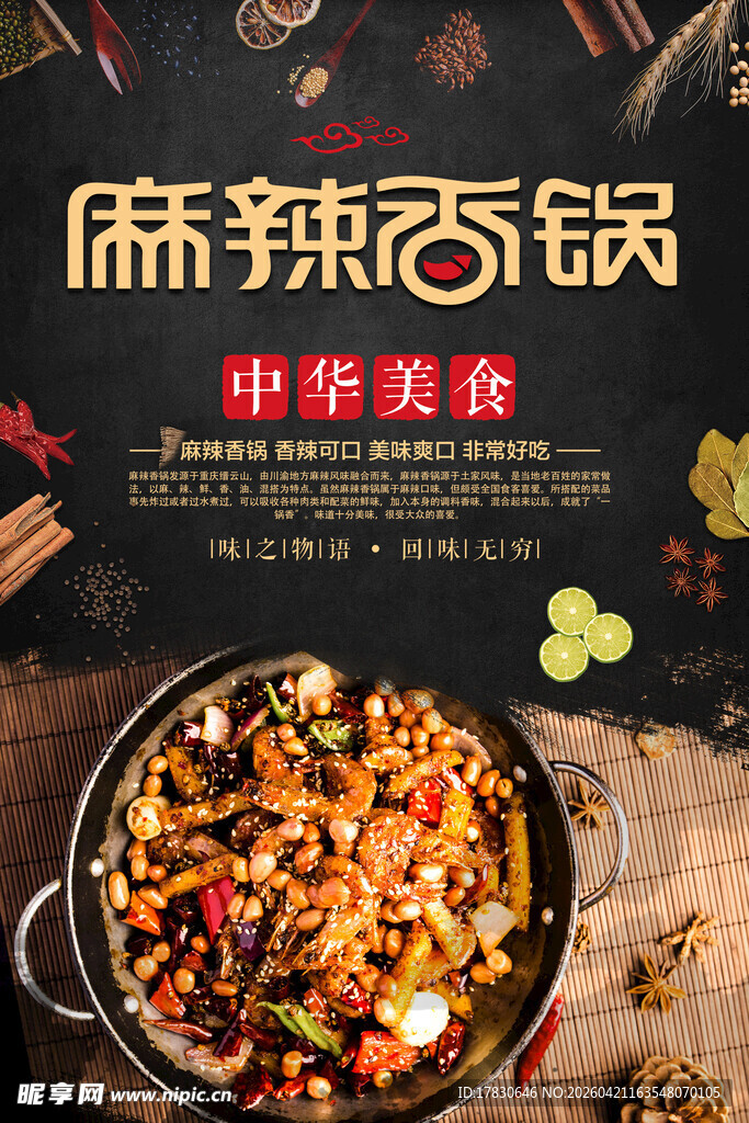 麻辣香锅海报