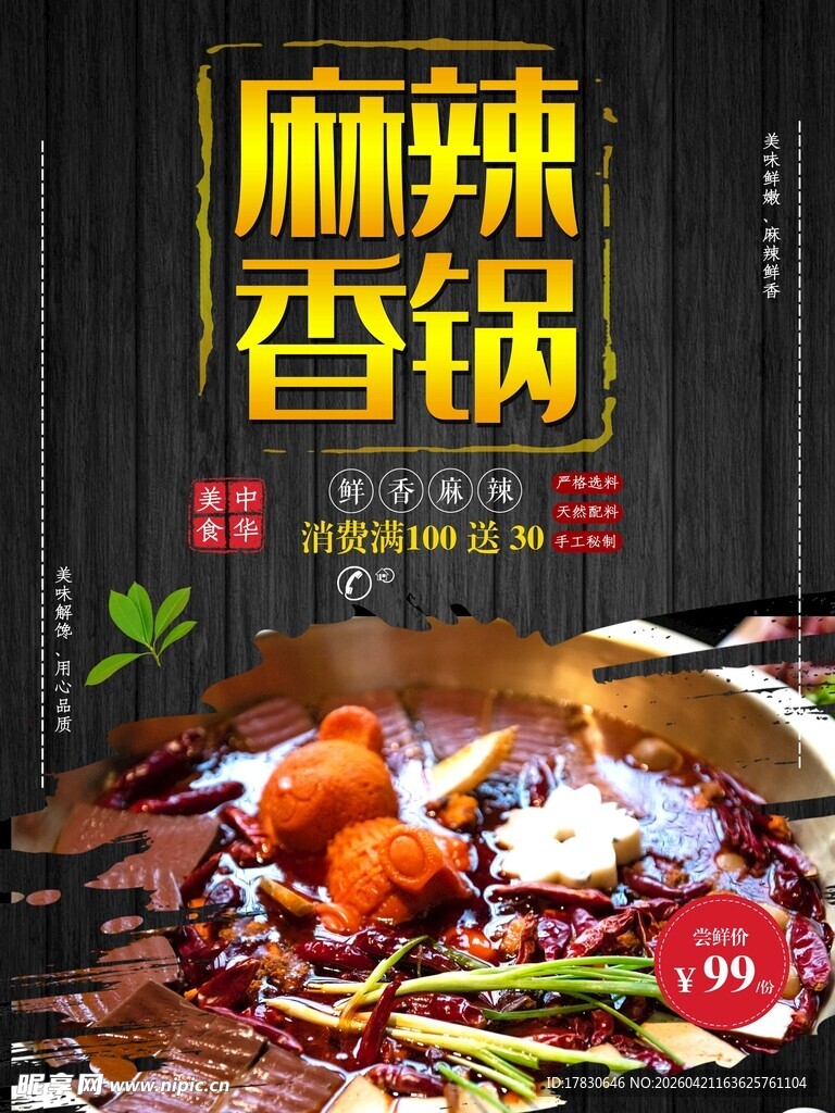 麻辣香锅海报