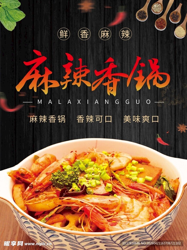 麻辣香锅海报