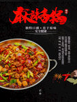 麻辣香锅海报