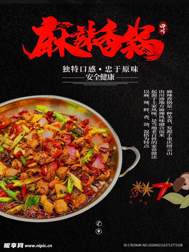 麻辣香锅海报