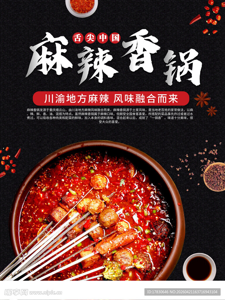 麻辣香锅海报