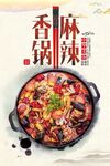 麻辣香锅海报