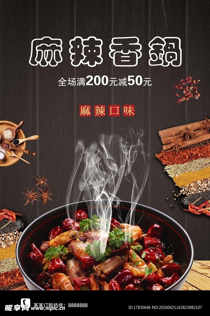 麻辣香锅海报