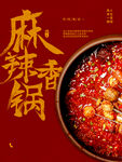 麻辣香锅海报