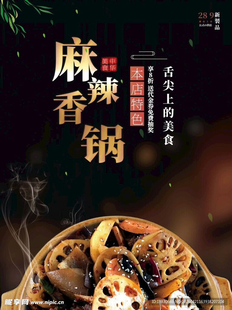 麻辣香锅海报