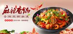 麻辣香锅海报