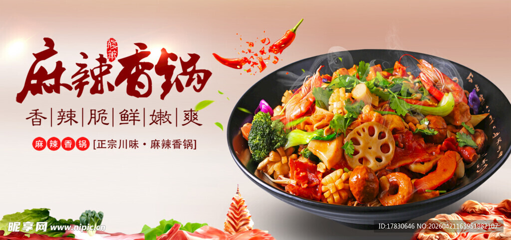 麻辣香锅海报