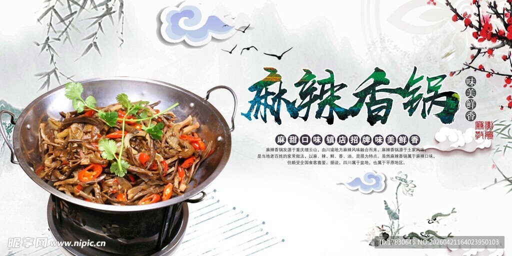 麻辣香锅海报