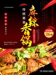 麻辣香锅海报