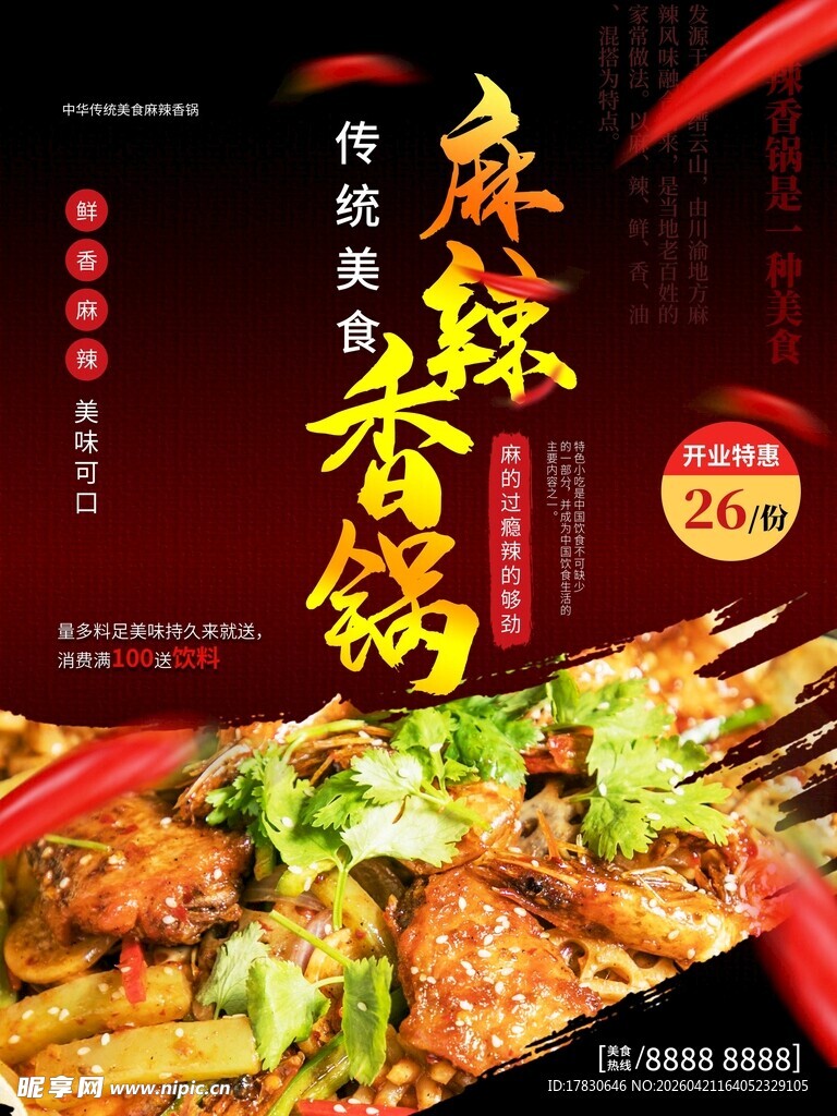 麻辣香锅海报