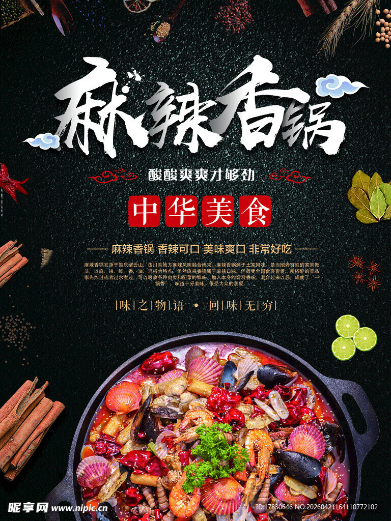 麻辣香锅海报
