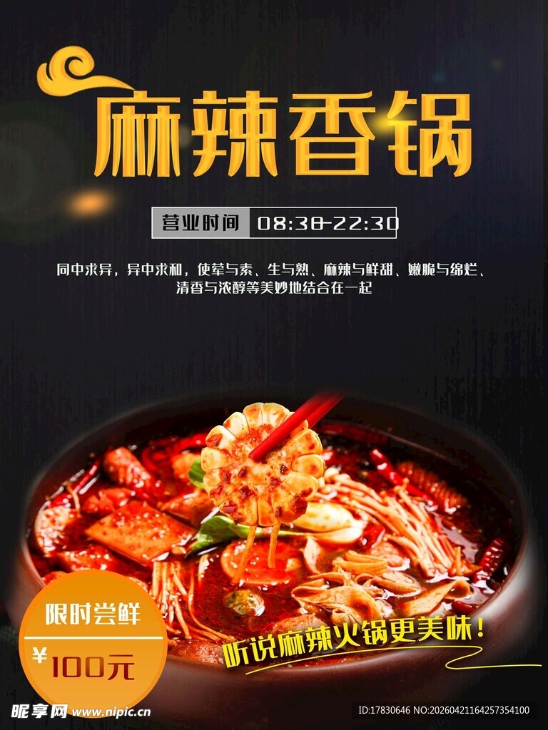 麻辣香锅海报