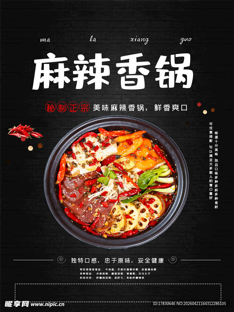 麻辣香锅海报