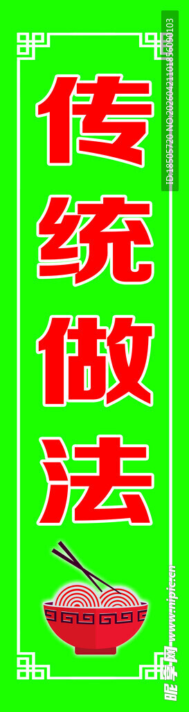 传统做法展示