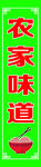 农家味道招牌