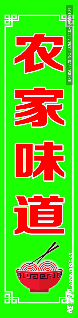 农家味道招牌