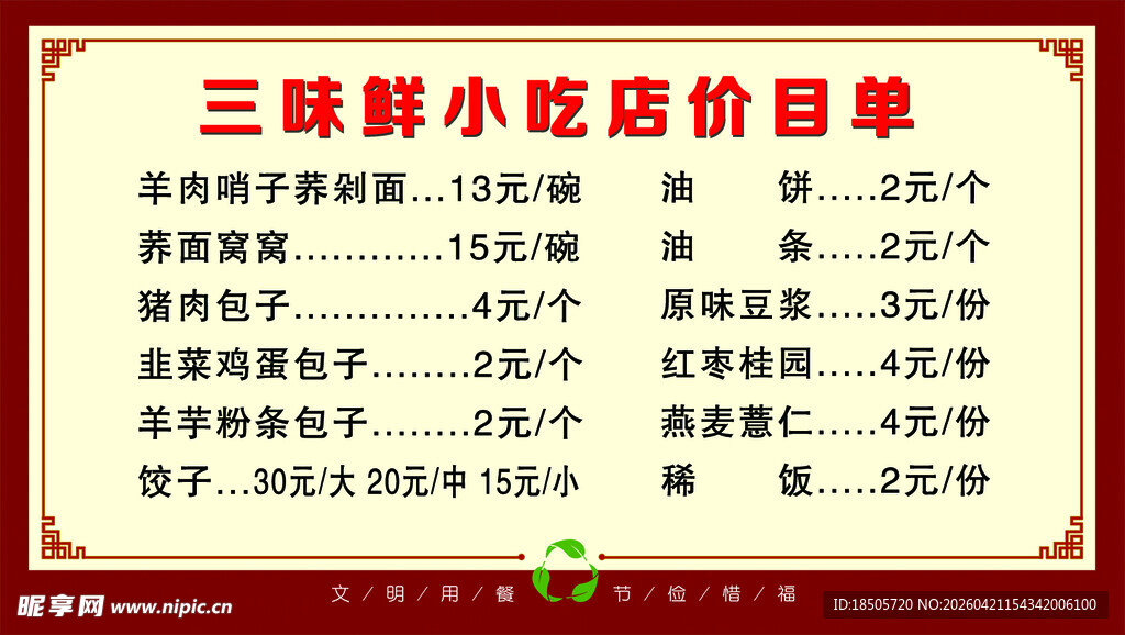 三味鲜菜馆价目表展示