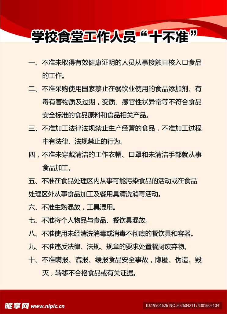 学校食堂工作人员十不准