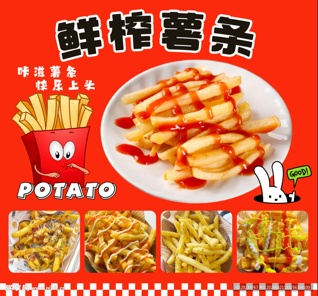 鲜榨薯条