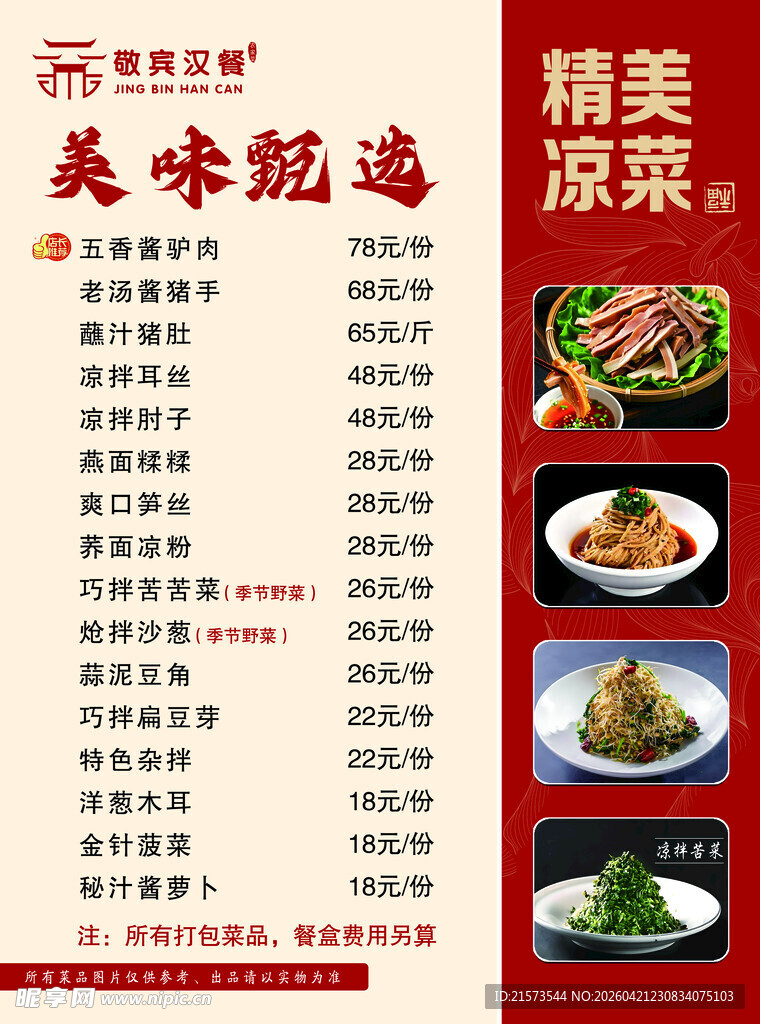 精美菜单展示  红色菜单