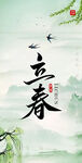 立春