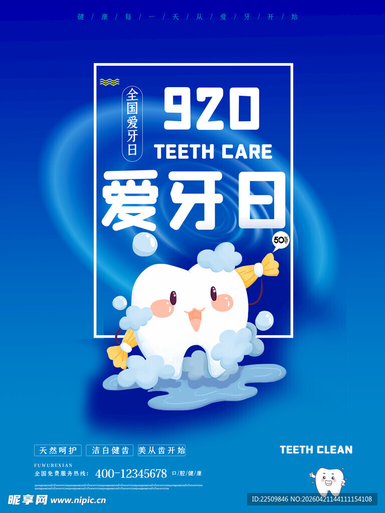 920爱牙日宣传海报