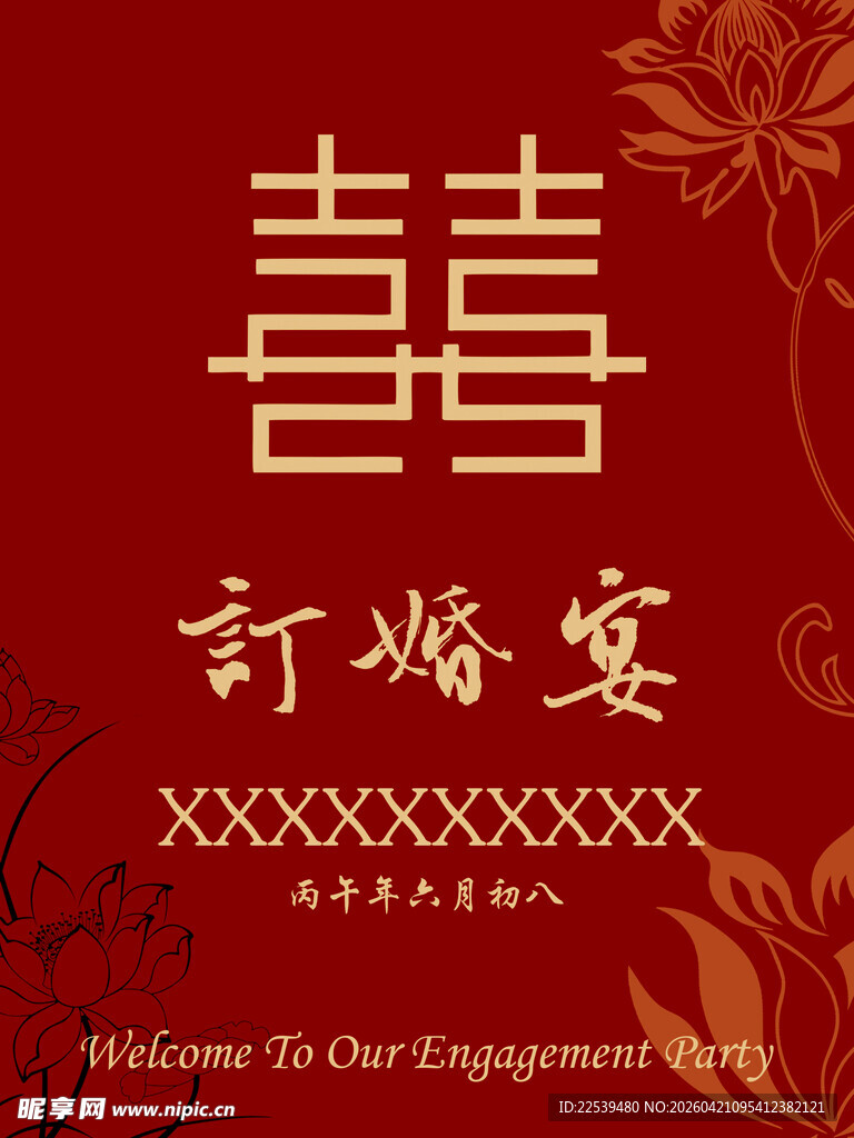 中式订婚宴喜庆背景图