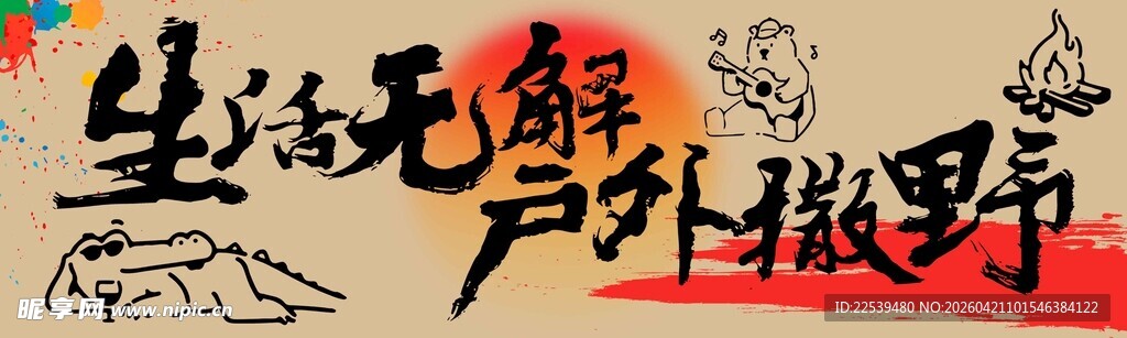 生活无解户外撒野