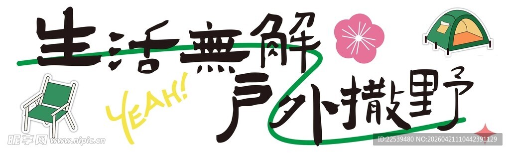 生活无解 户外撒野