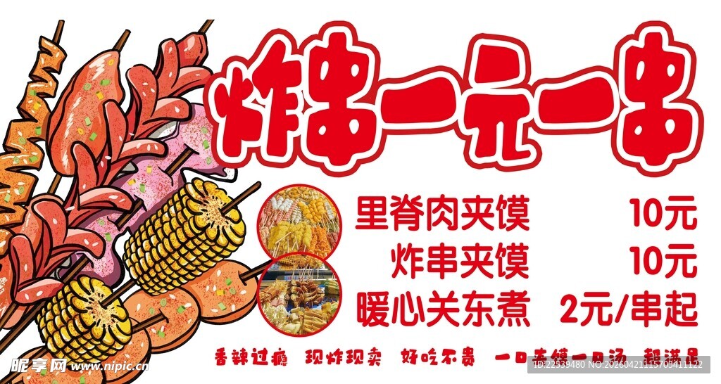 炸串一元一串超实惠