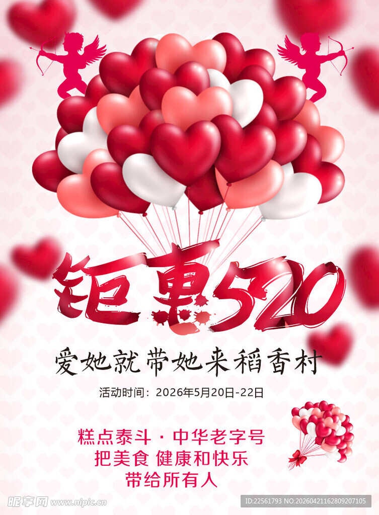 520情人节宣传页海报