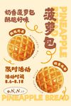 菠萝面包限时活动海报