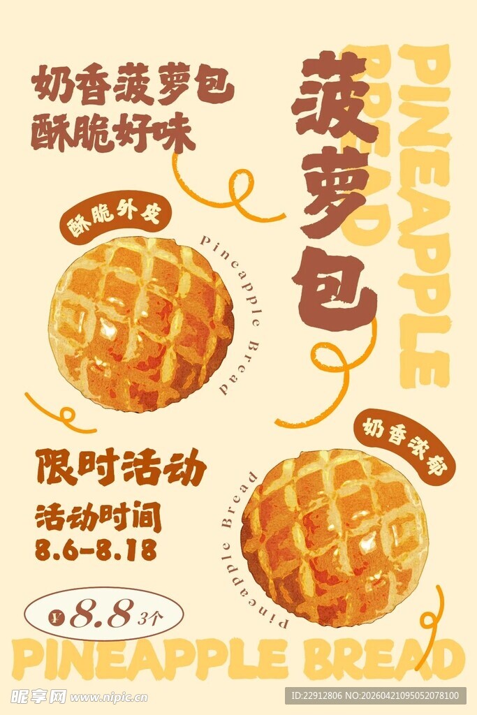菠萝面包限时活动海报