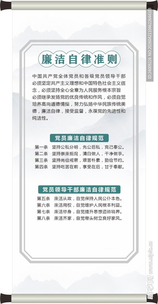 廉洁自律准则