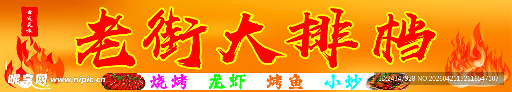 老街大排档