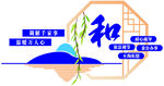 社区和谐