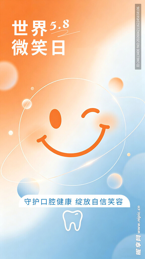 世界微笑日海报