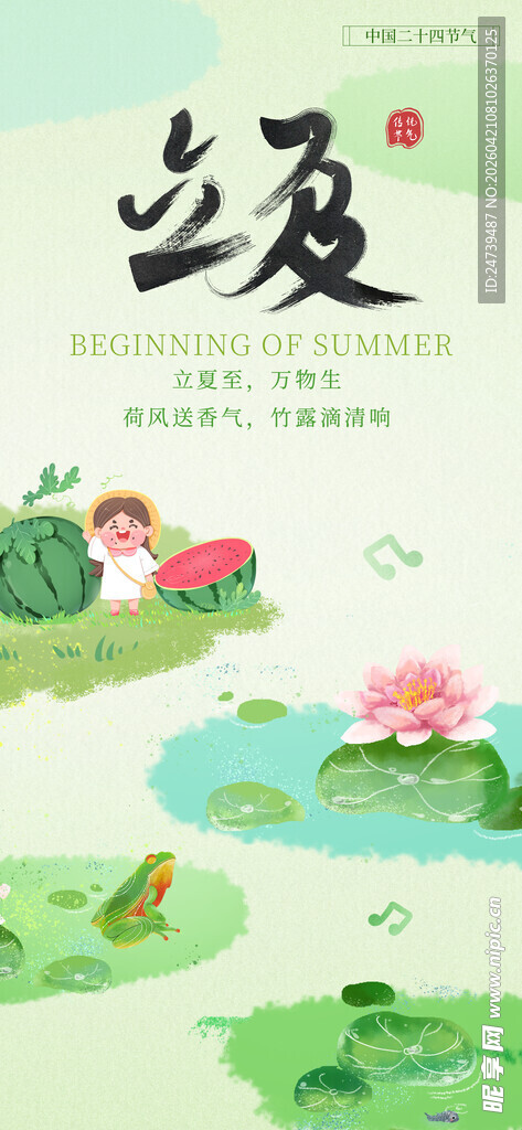 立夏海报
