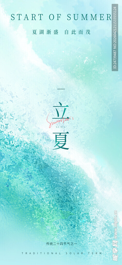 立夏海报 