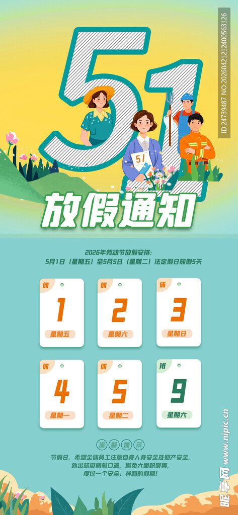 劳动节放假通知