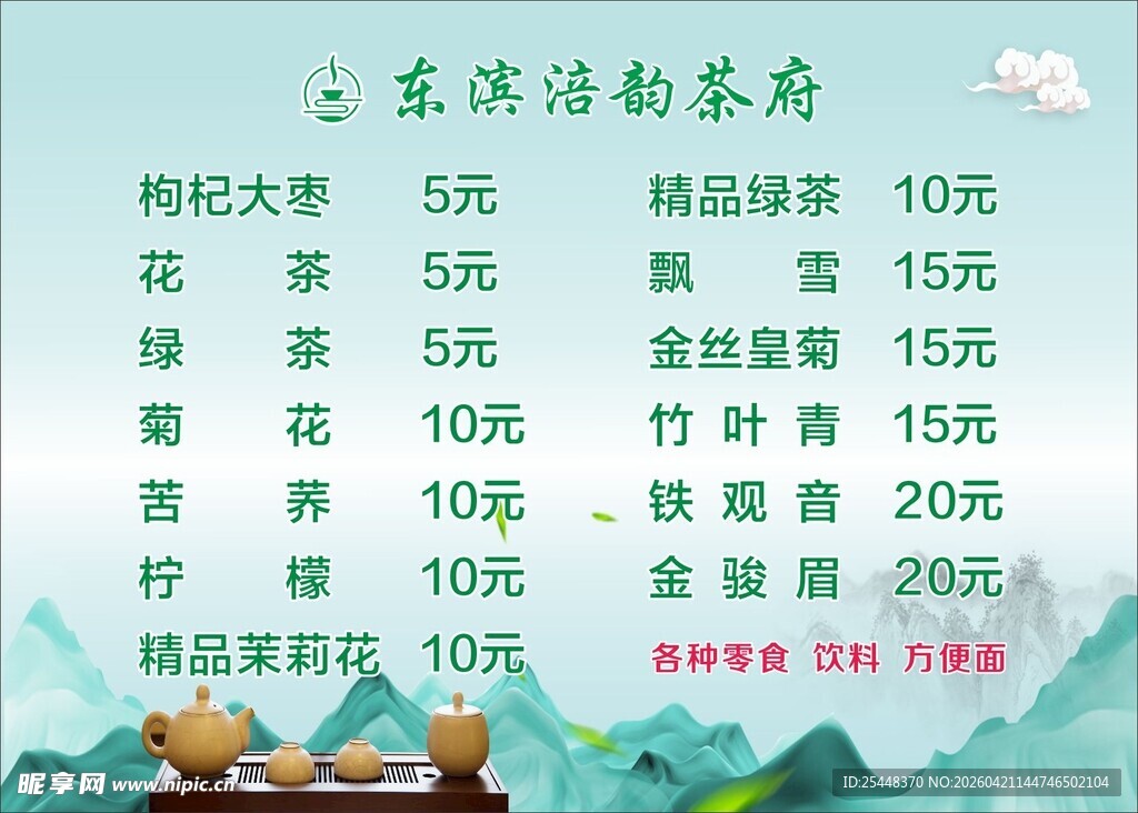 茶馆价目表